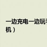 一边充电一边玩手机对充电器有影响吗（一边充电一边玩手机）