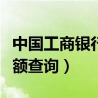 中国工商银行余额查询费用（中国工商银行余额查询）