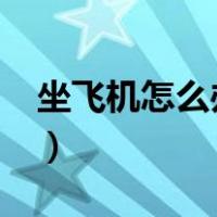 坐飞机怎么办理托运?（坐飞机怎么办理托运）