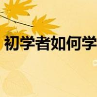 初学者如何学炒股步骤（初学者如何学炒股）