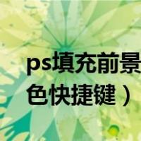 ps填充前景色快捷键没有反应（ps填充前景色快捷键）