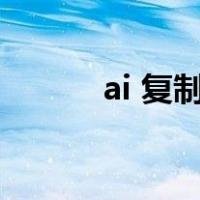 ai 复制快捷键（ai复制快捷键）