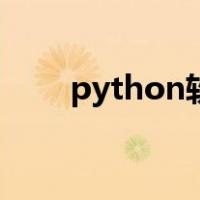 python软件（python是什么软件）