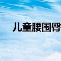 儿童腰围臀围标准表（腰围臀围对照表）