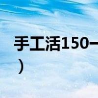 手工活150一天在家做（在家做什么可以挣钱）