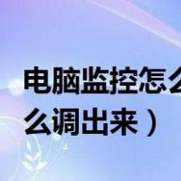 电脑监控怎么调出来监控二维码（电脑监控怎么调出来）