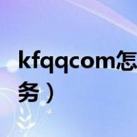 kfqqcom怎么转人工服务（kfqqcom人工服务）