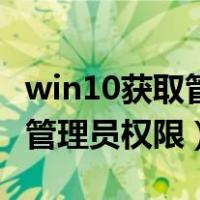 win10获取管理员权限删除文件（win10获取管理员权限）