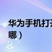 华为手机打开usb调试（小米手机usb调试在哪）