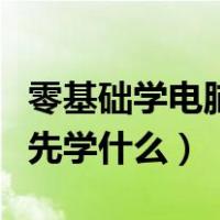 零基础学电脑学什么好找工作（零基础学电脑先学什么）