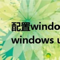 配置windows update失败后就蓝屏（配置windows update失败）