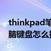 thinkpad笔记本电脑键盘怎么拆（笔记本电脑键盘怎么拆）