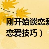 刚开始谈恋爱女生要怎么主动（女生刚开始谈恋爱技巧）