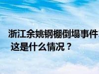 浙江余姚钢棚倒塌事件12名被困人员全部找到，已送医救治 这是什么情况？