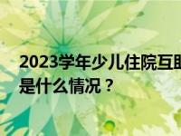 2023学年少儿住院互助基金集中参保缴费工作即将启动 这是什么情况？