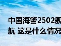 中国海警2502舰艇编队在我钓鱼岛领海内巡航 这是什么情况？