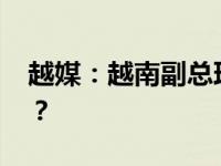 越媒：越南副总理黎文成去世 这是什么情况？
