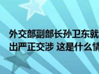 外交部副部长孙卫东就日方宣布将启动福岛核污染水排海提出严正交涉 这是什么情况？