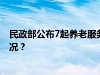 民政部公布7起养老服务领域诈骗犯罪典型案例 这是什么情况？