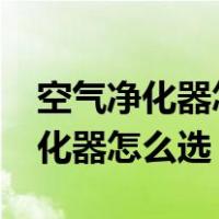 空气净化器怎么选购?要注意这6点!（空气净化器怎么选）