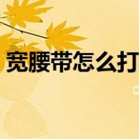 宽腰带怎么打结好看（宽腰带系蝴蝶结图解）