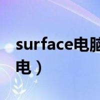 surface电脑电池充不进电（电脑电池充不进电）