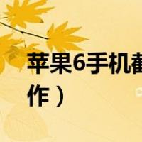 苹果6手机截屏怎么截屏（苹果6截屏怎么操作）