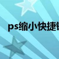 ps缩小快捷键ctrl加什么（ps缩小快捷键）