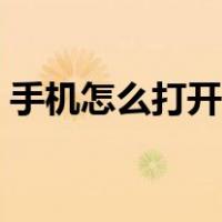 手机怎么打开键盘设置（手机怎么打开键盘）