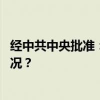 经中共中央批准：郑仲全任云南省委委员、常委 这是什么情况？