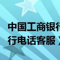 中国工商银行电话客服上班时间（中国工商银行电话客服）