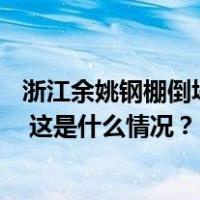 浙江余姚钢棚倒塌事件12名被困人员全部找到，已送医救治 这是什么情况？