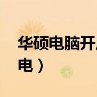 华硕电脑开启vt教程（华硕电脑开vt教程 雷电）