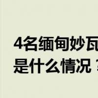 4名缅甸妙瓦底电诈犯罪嫌疑人被押解回国 这是什么情况？