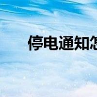 停电通知怎么看（停电通知在哪里查）
