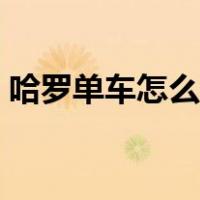 哈罗单车怎么预约用车（哈罗单车怎么预约）