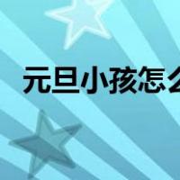 元旦小孩怎么画可爱（元旦的小孩怎么画）