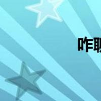 咋聊妹子（聊妹子技巧）