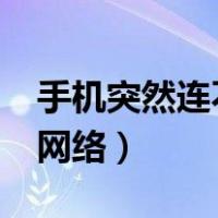 手机突然连不上4g网了（手机突然连不上4g网络）