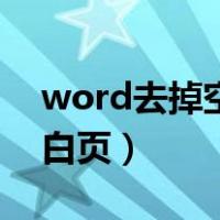 word去掉空白页的方法（word去掉最后空白页）