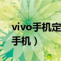 vivo手机定位找回手机（vivo定位找回丢失手机）