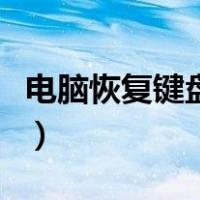 电脑恢复键盘快捷键（电脑键盘恢复键是哪个）