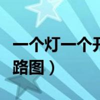 一个灯一个开关电路图解（一个灯一个开关电路图）