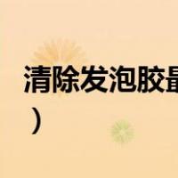 清除发泡胶最好方法（去除衣服上发泡胶妙招）