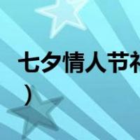 七夕情人节礼物实用榜（七夕情人节礼物大全）