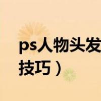 ps人物头发丝怎么抠图（ps头发丝滤镜抠图技巧）