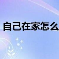 自己在家怎么养蚕宝宝（自己在家怎么养蚕）