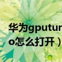 华为gputurbo怎么打开游戏（华为gputurbo怎么打开）