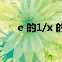 e 的1/x 的图像（e的x分之一的图像）