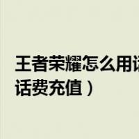 王者荣耀怎么用话费充值点券 为什么失败（王者荣耀怎么用话费充值）